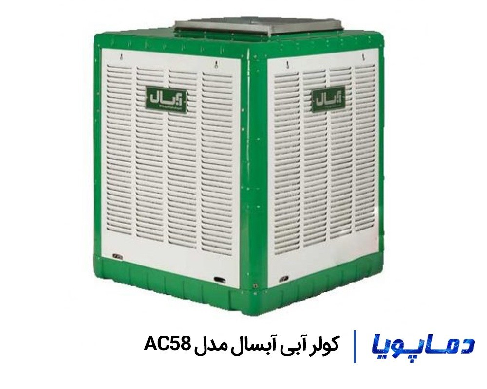 قیمت کولر آبی آبسال خروجی از بالا مدل AC58