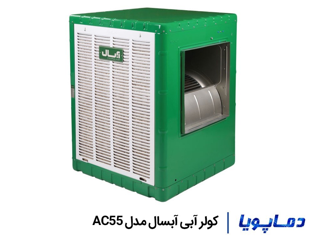 قیمت کولر آبی آبسال 5500 مدل AC55