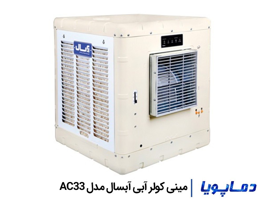 قیمت مینی کولر آبی آبسال 3300 مدل AC33