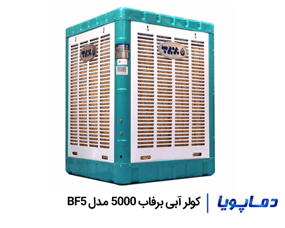 قیمت کولر آبی 5000 برفاب BF5