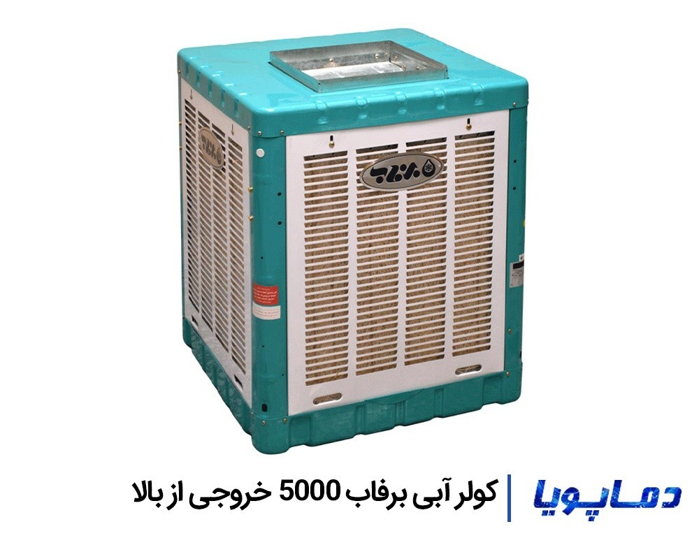 قیمت کولر آبی 5000 خروجی از بالا برفاب BF5-B