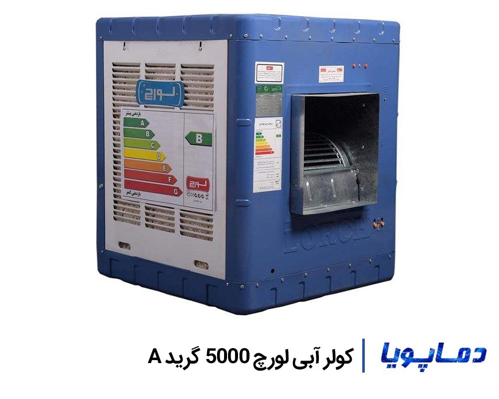 قیمت کولر آبی لورچ 5000 گرید A
