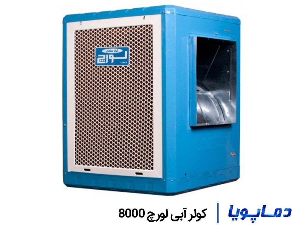 پایین ترین قیمت کولر آبی لورچ 8000 با مشخصات