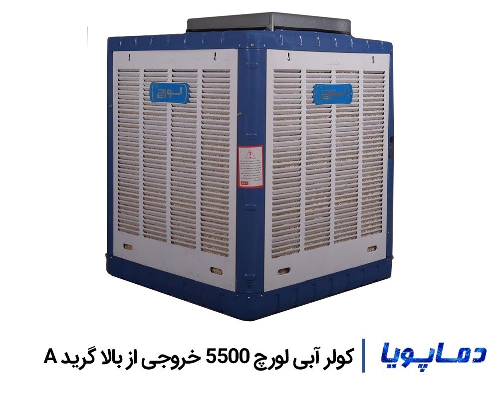 قیمت کولر آبی خروجی از بالا 5500 لورچ گرید A