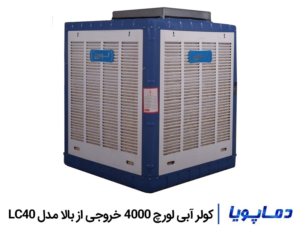 قیمت کولر آبی 4000 خروجی از بالا لورچ LC40