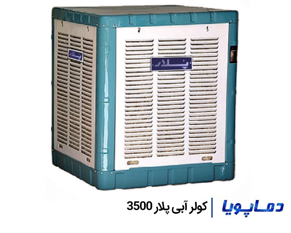 پایین ترین قیمت کولر آبی پلار 3500
