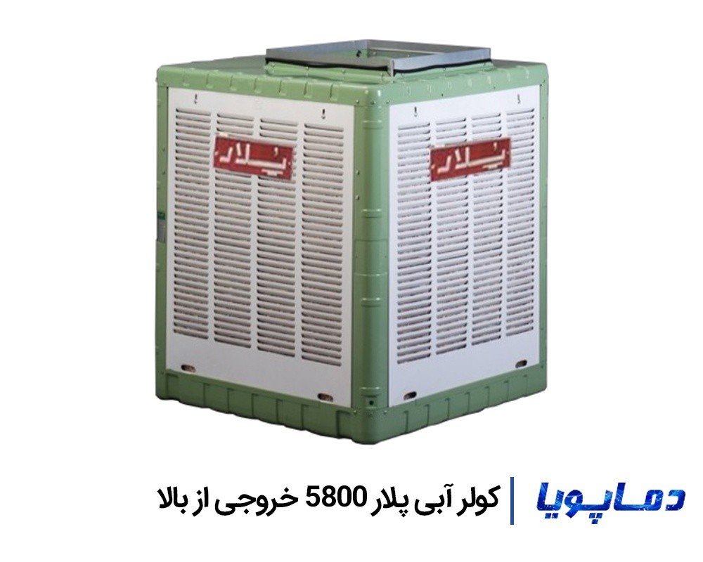 قیمت کولر آبی خروجی از بالا 5800 پلار