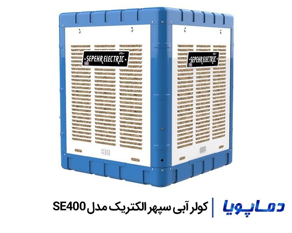 قیمت کولر آبی خروجی از بالا سپهر الکتریک مدل SE400