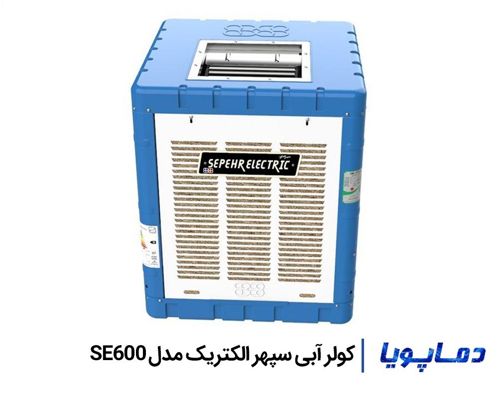 قیمت کولر آبی خروجی از بالا سپهر الکتریک مدل SE600