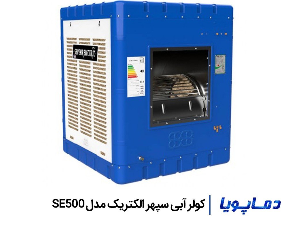 قیمت کولر آبی سپهر الکتریک مدل SE500