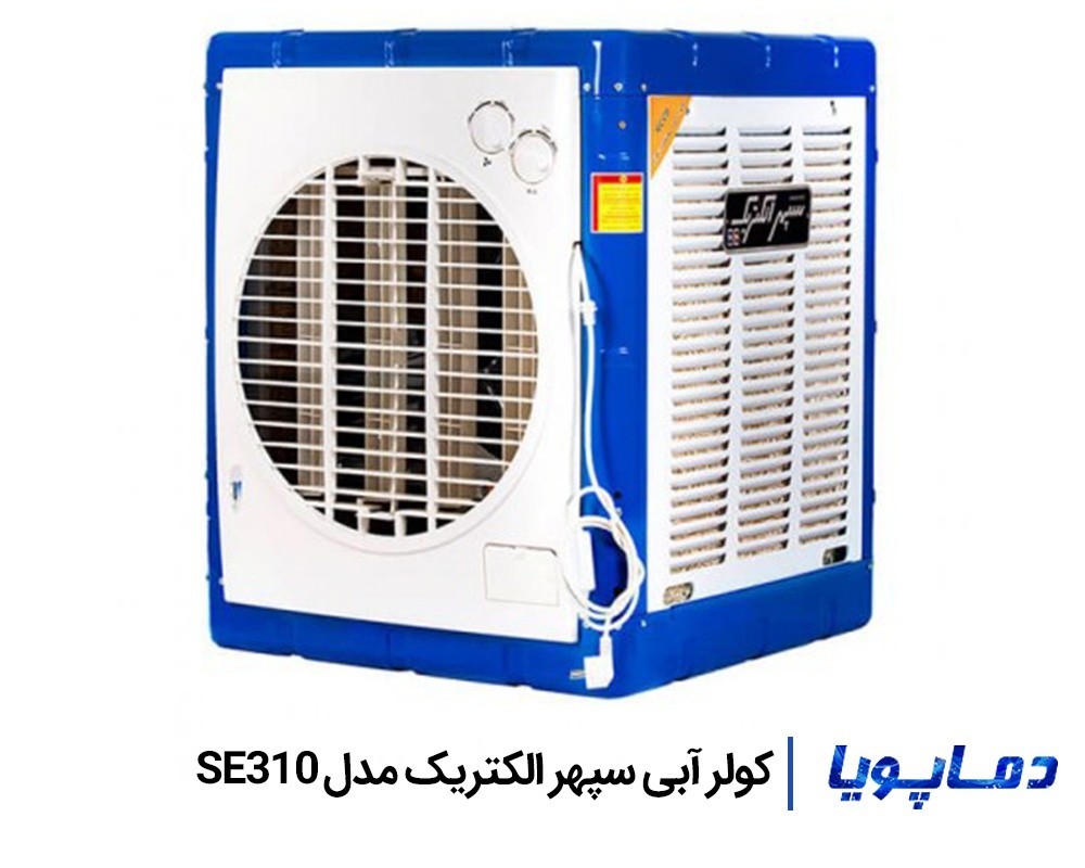 قیمت کولر آبی سپهر الکتریک مدل SE310