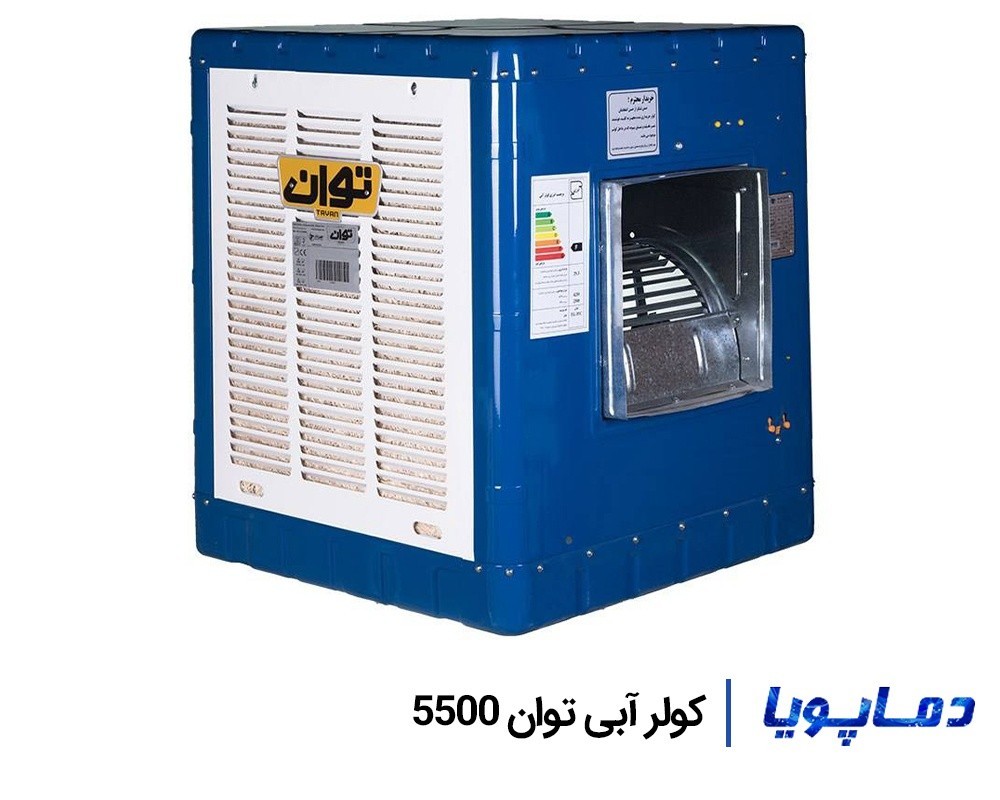 خرید و قیمت کولر آبی توان 5500 + مشخصات