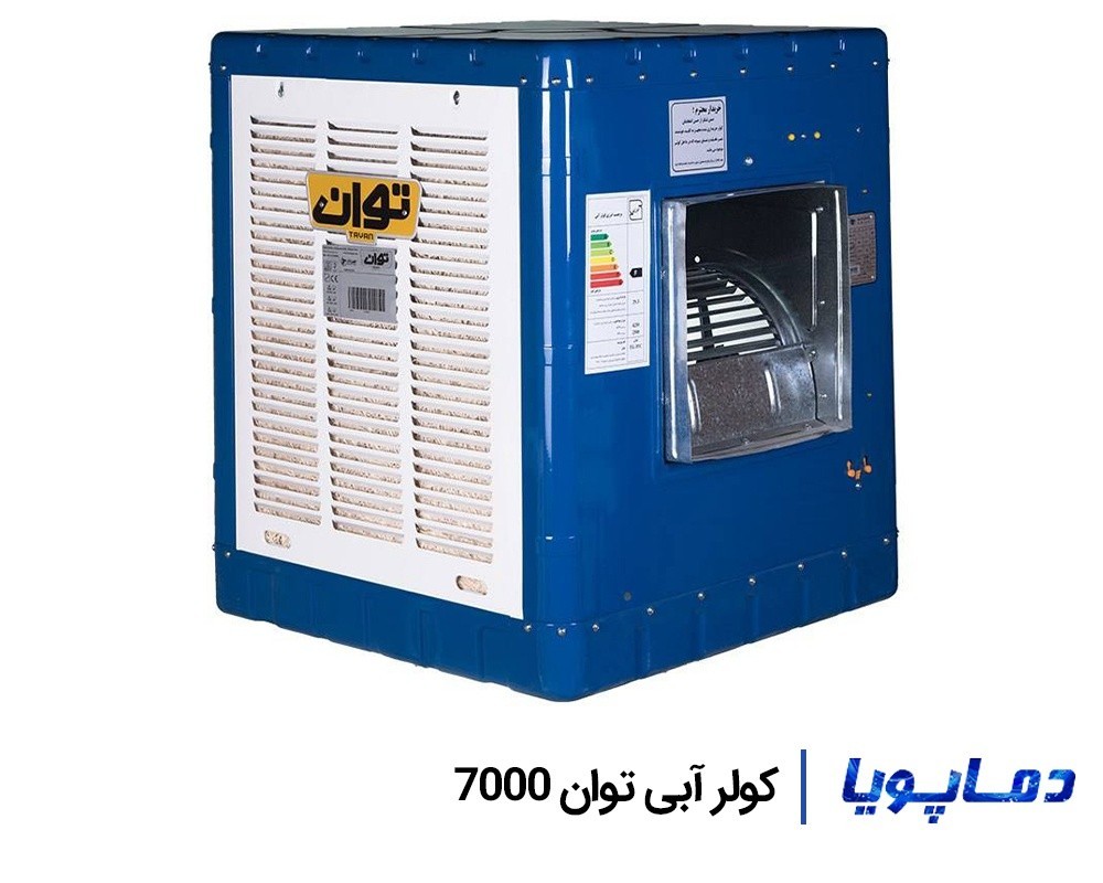 قیمت کولر آبی توان 7000 سلولزی