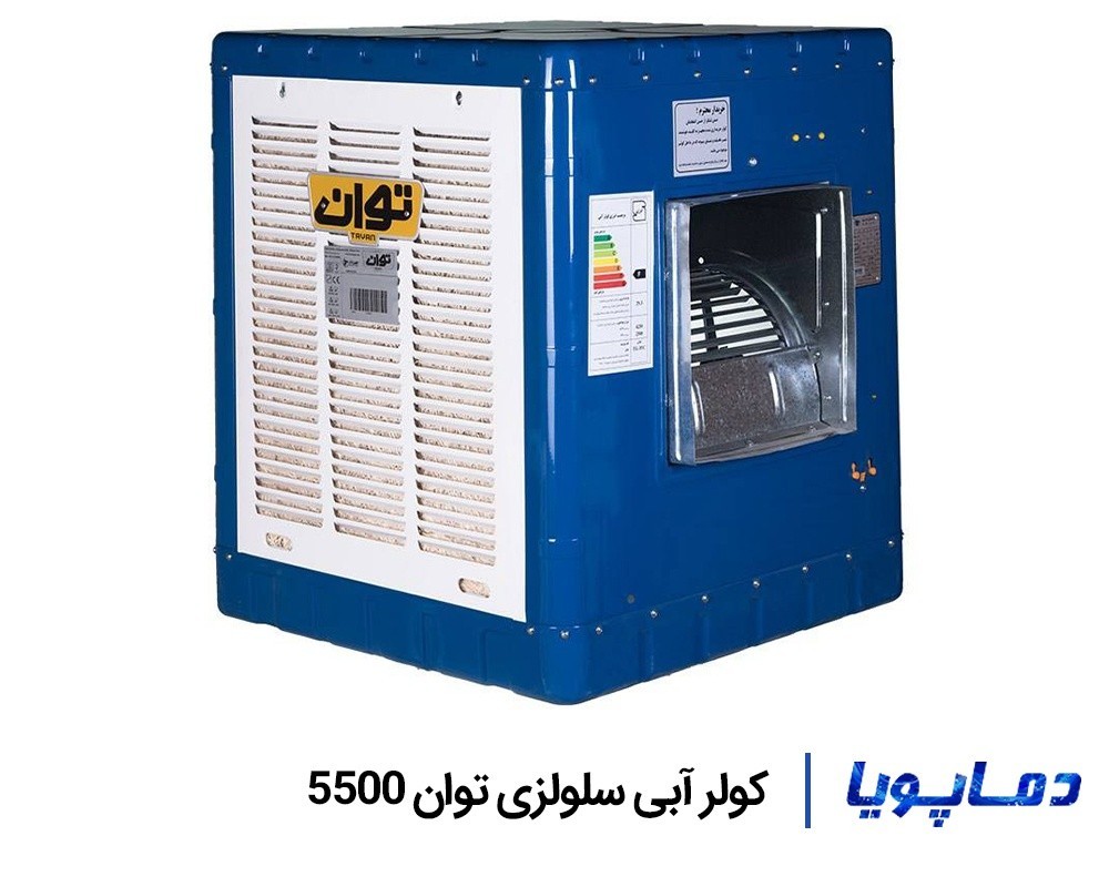 قیمت کولر آبی توان 5500 سلولزی