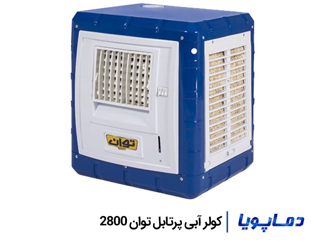 بهترین قیمت کولر آبی توان 2800 با مشخصات