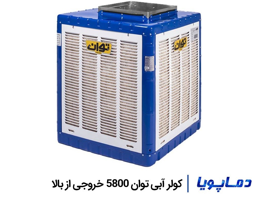 قیمت کولر آبی خروجی از بالا 5800 توان