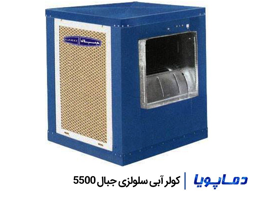 قیمت کولر آبی جبال 5500 سلولزی