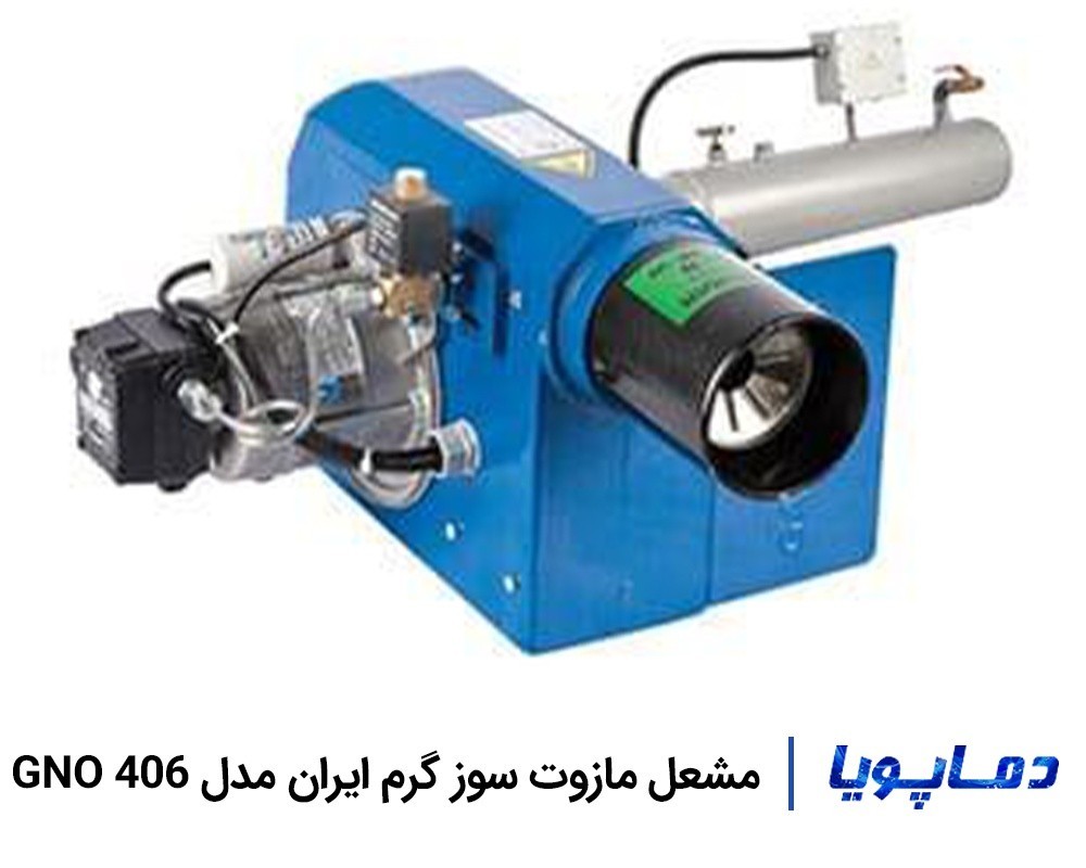 قیمت و خرید مشعل مازوت سوز گرم ایران GNO 406