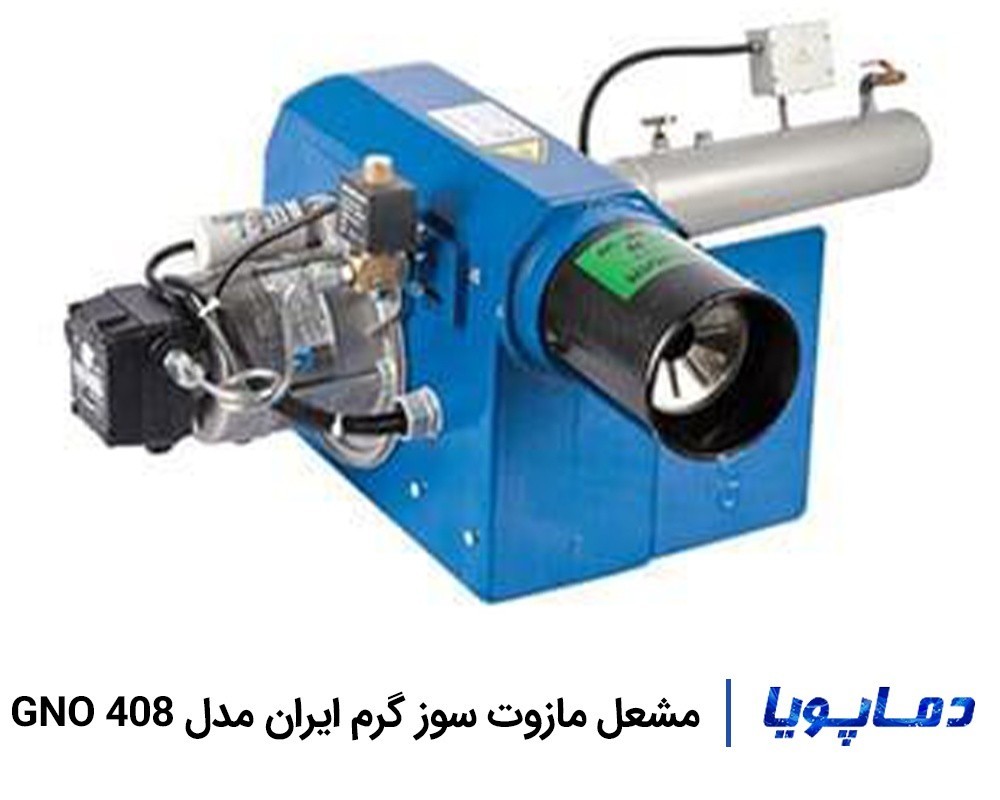 قیمت و خرید مشعل مازوت سوز گرم ایران GNO 408
