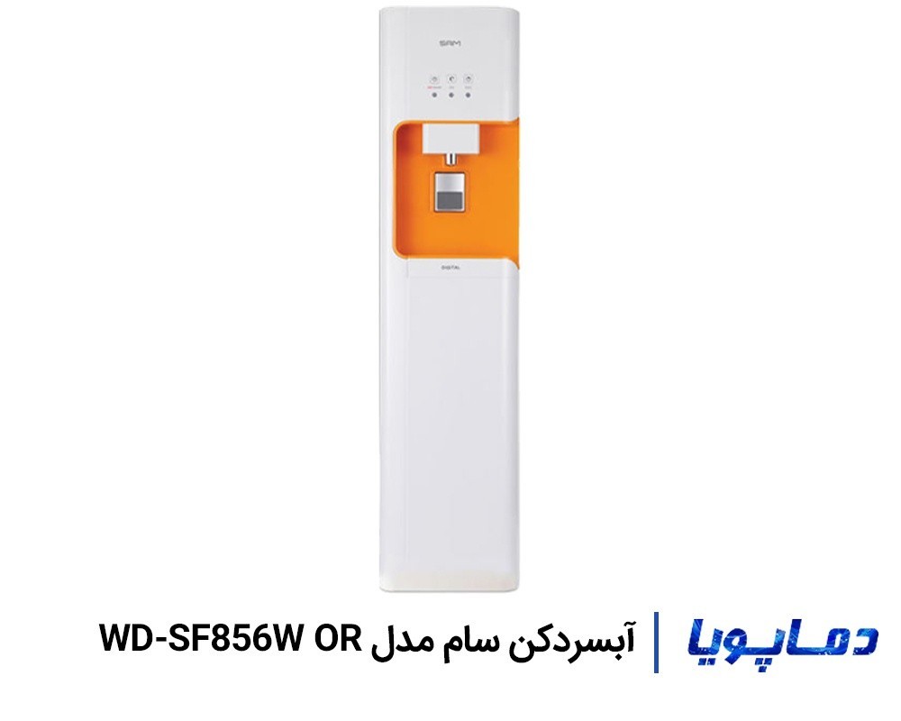 قیمت آبسردکن تصفیه دار سام WD-SF856W OR