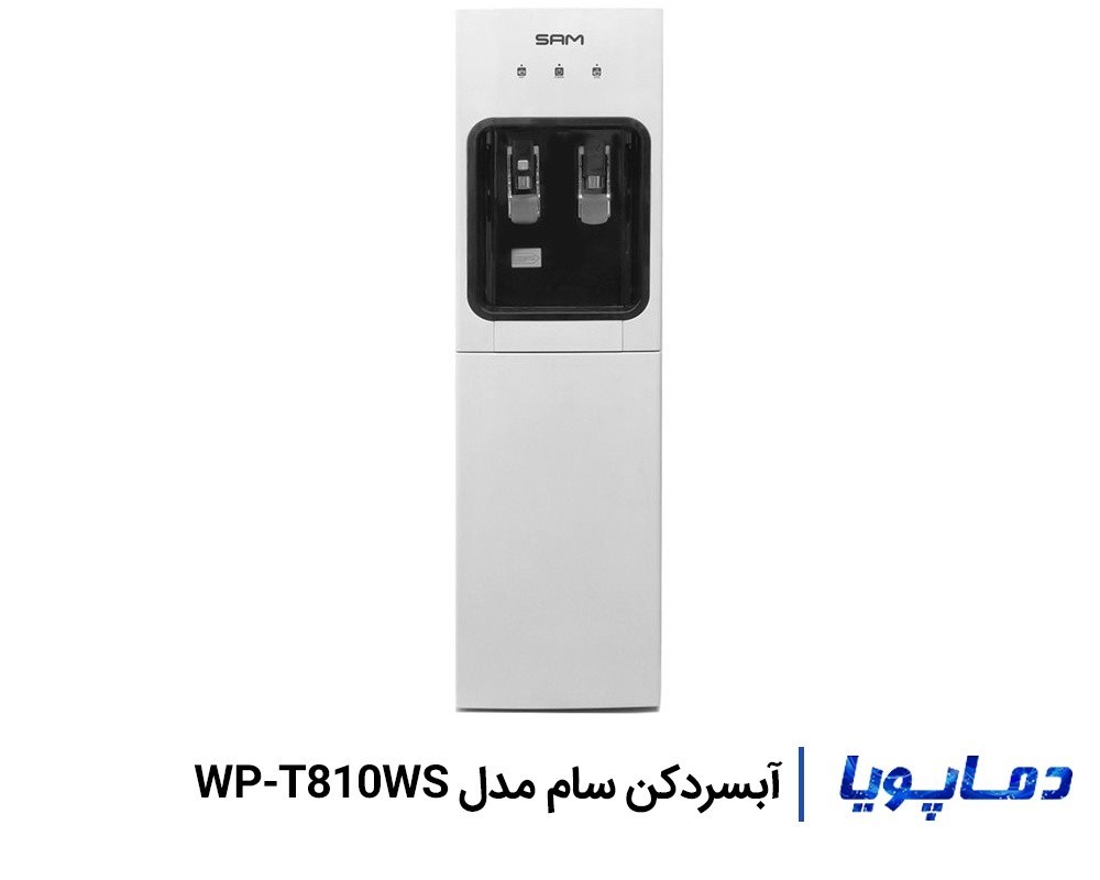 قیمت آبسردکن تصفیه دار سام WP-T810WS