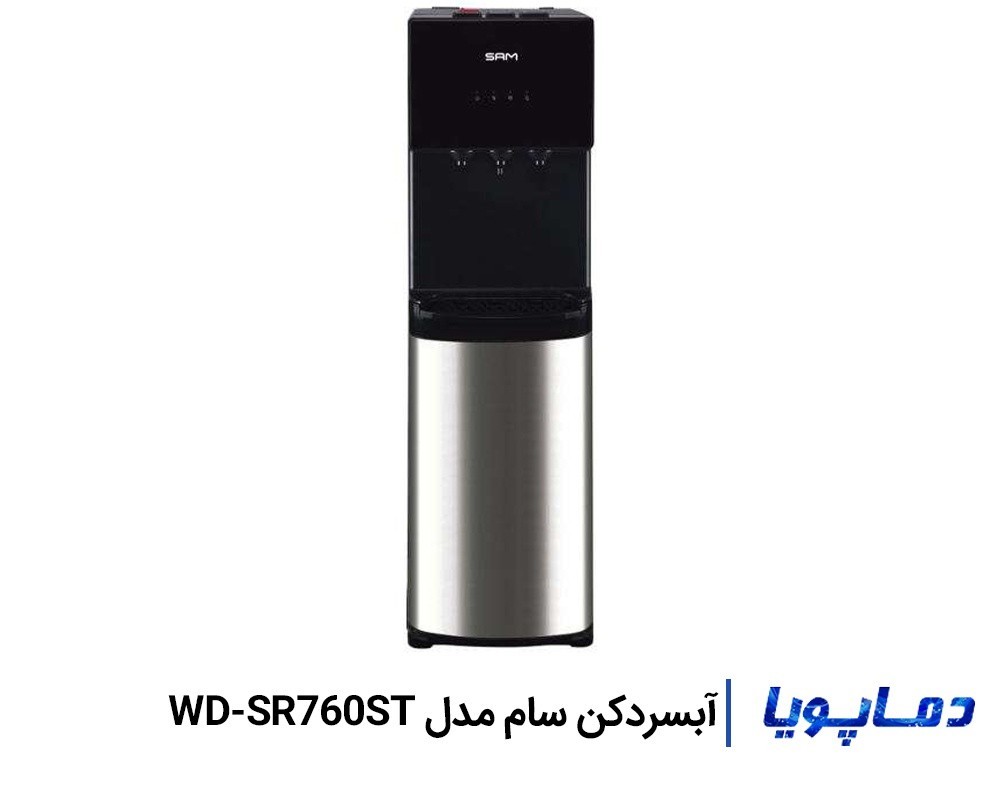 قیمت آبسردکن سام مدل WD-SR760ST