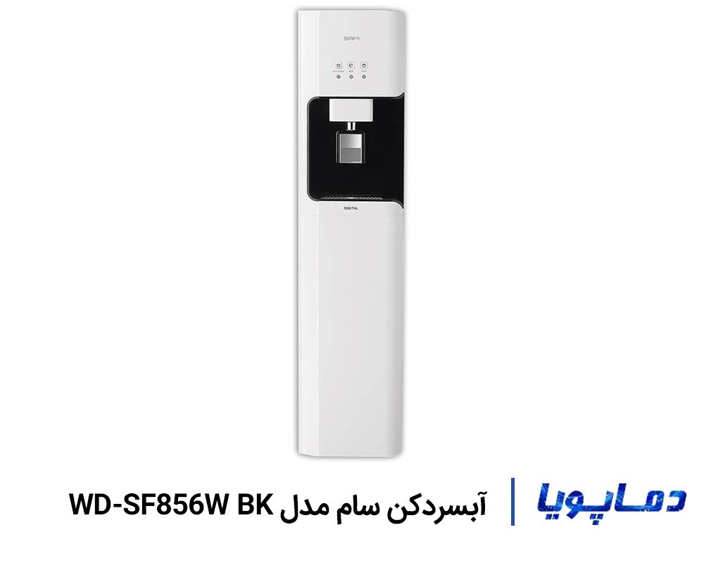 قیمت آبسردکن تصفیه دار سام WD-SF856W BK