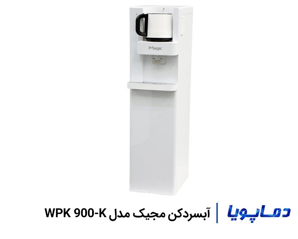 قیمت آبسردکن تصفیه دار مجیک WPK 900-K