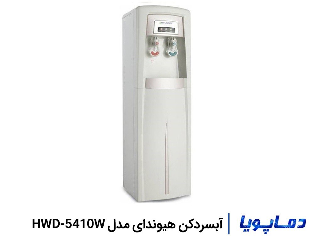 قیمت آبسردکن هیوندای مدل HWD-5410W