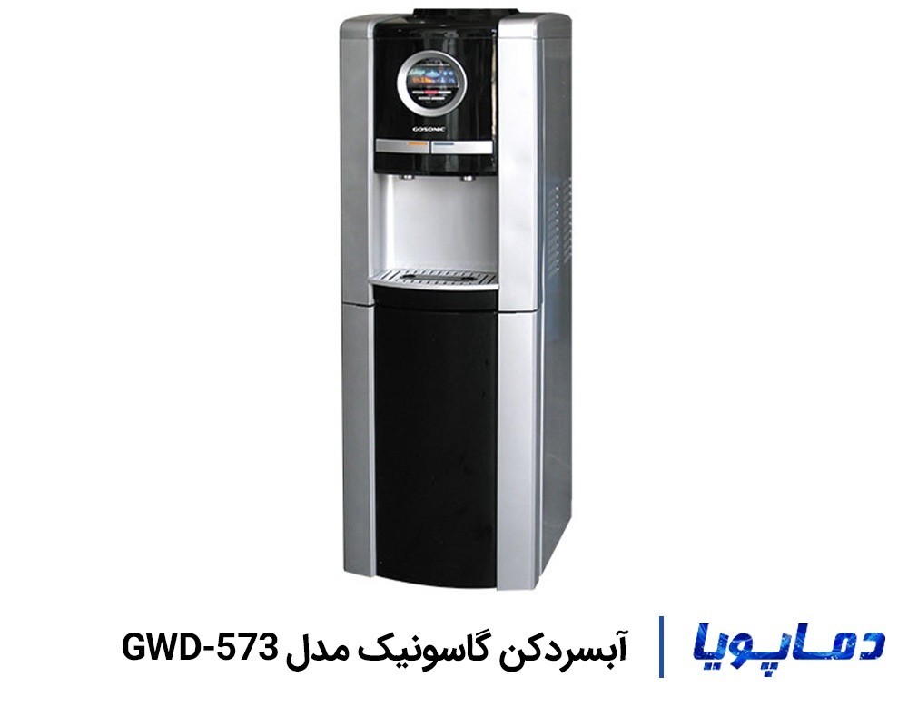 قیمت آبسردکن گاسونیک مدل GWD-573