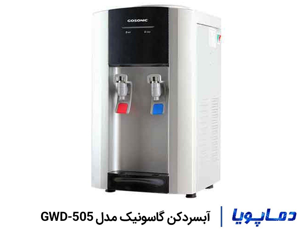 قیمت آبسردکن زمینی گاسونیک مدل GWD-505