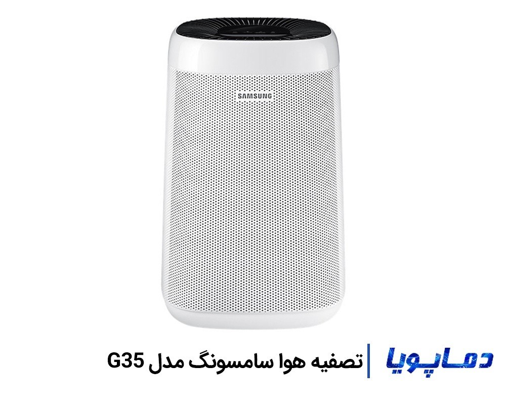 قیمت دستگاه تصفیه هوا سامسونگ مدل G35
