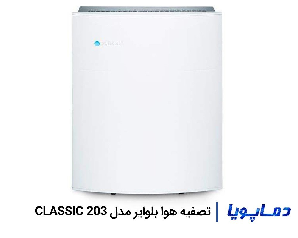 قیمت دستگاه تصفیه هوا بلوایر مدل CLASSIC 203