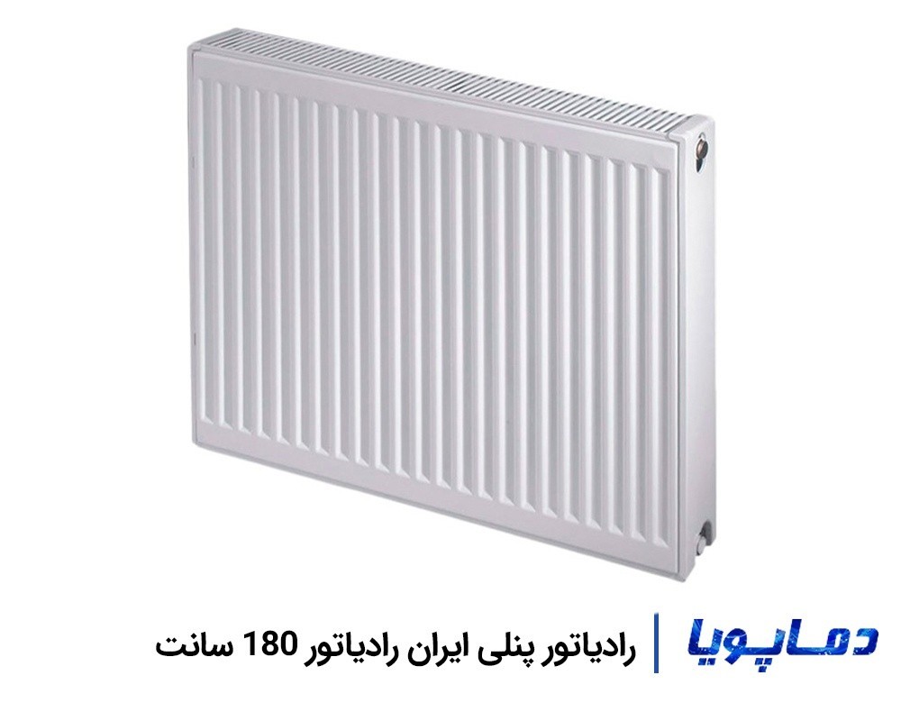خرید رادیاتور پنلی ایران رادیاتور 180 سانتی با قیمت کارخانه