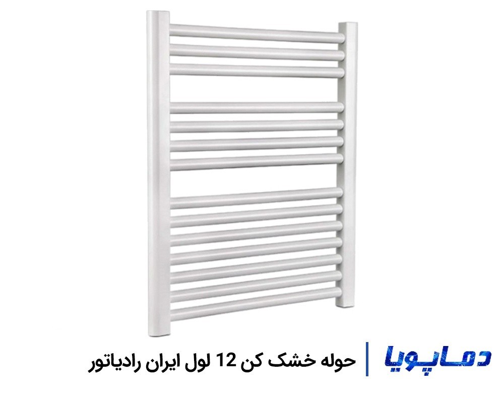 رادیاتور حوله خشک کن 12 لول ایران رادیاتور