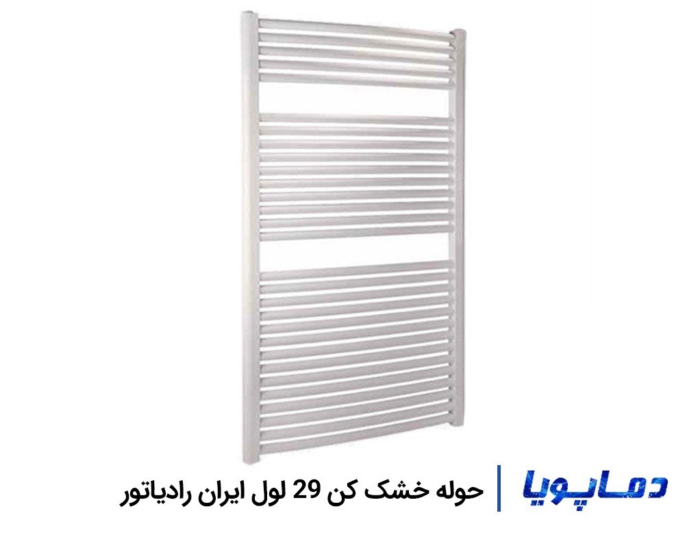 رادیاتور حوله خشک کن 29 لول ایران رادیاتور