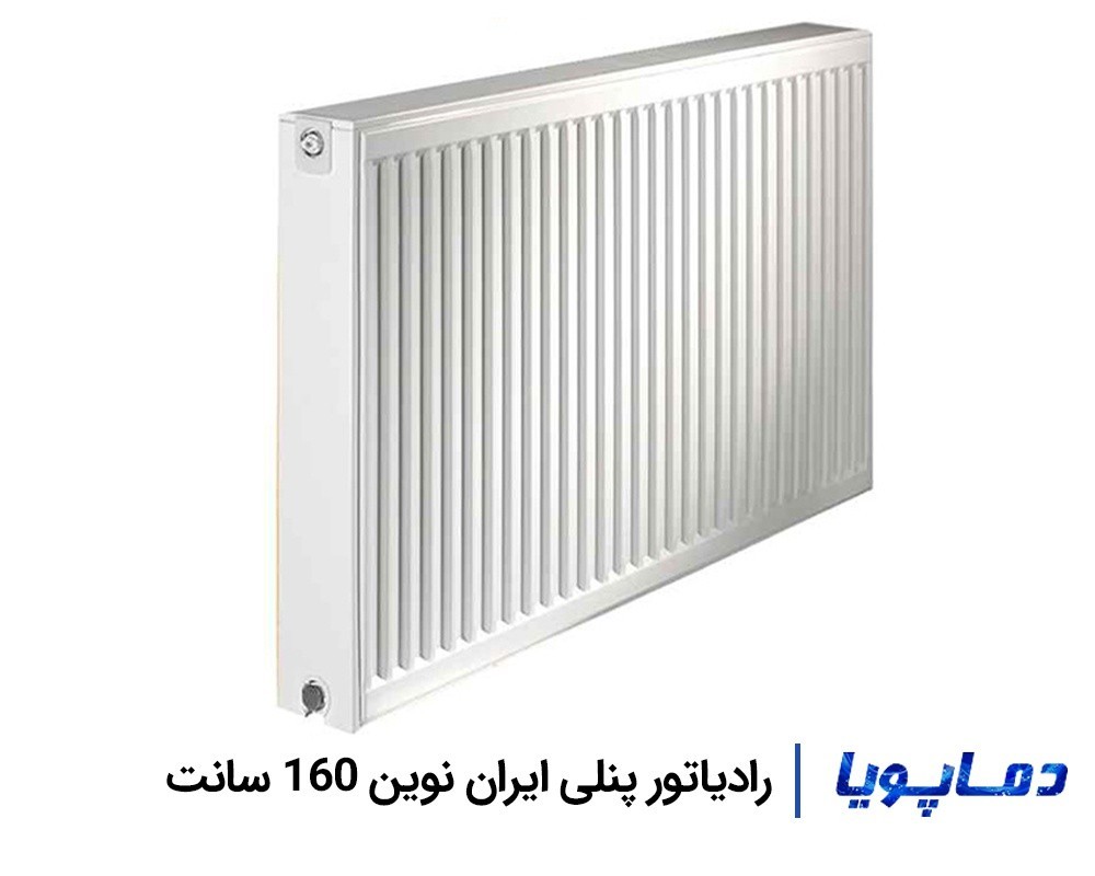 قیمت رادیاتور پنلی ایران نوین 160 سانتی