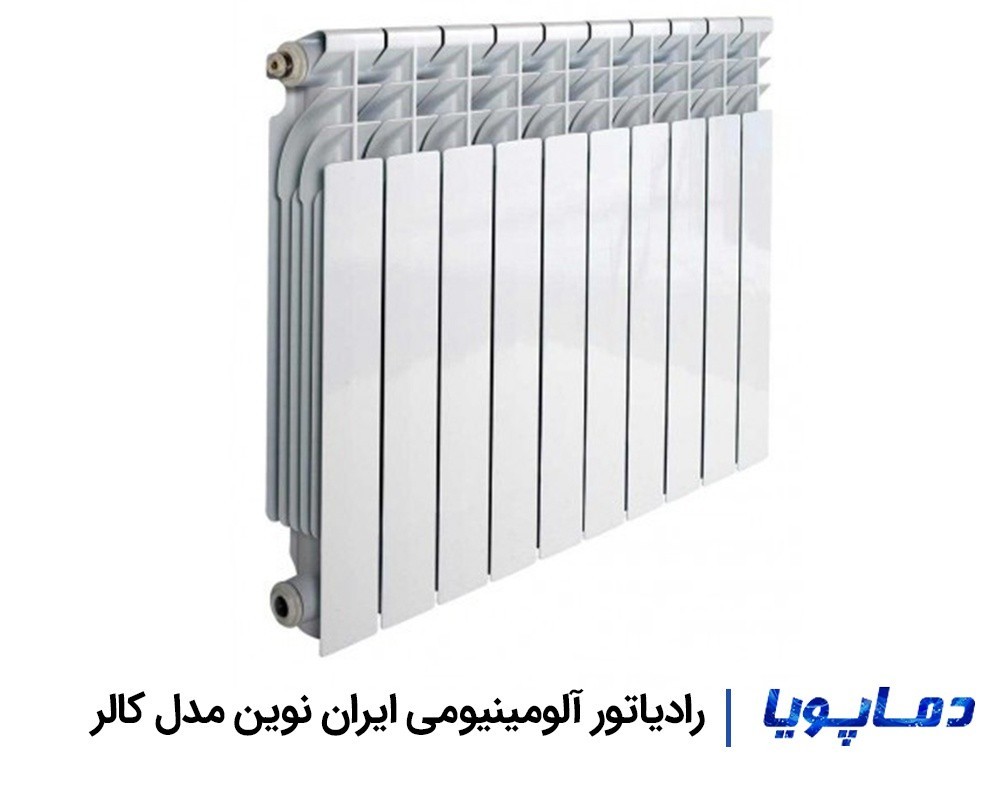 قیمت رادیاتور آلومینیومی ایران نوین مدل کالر KALLER
