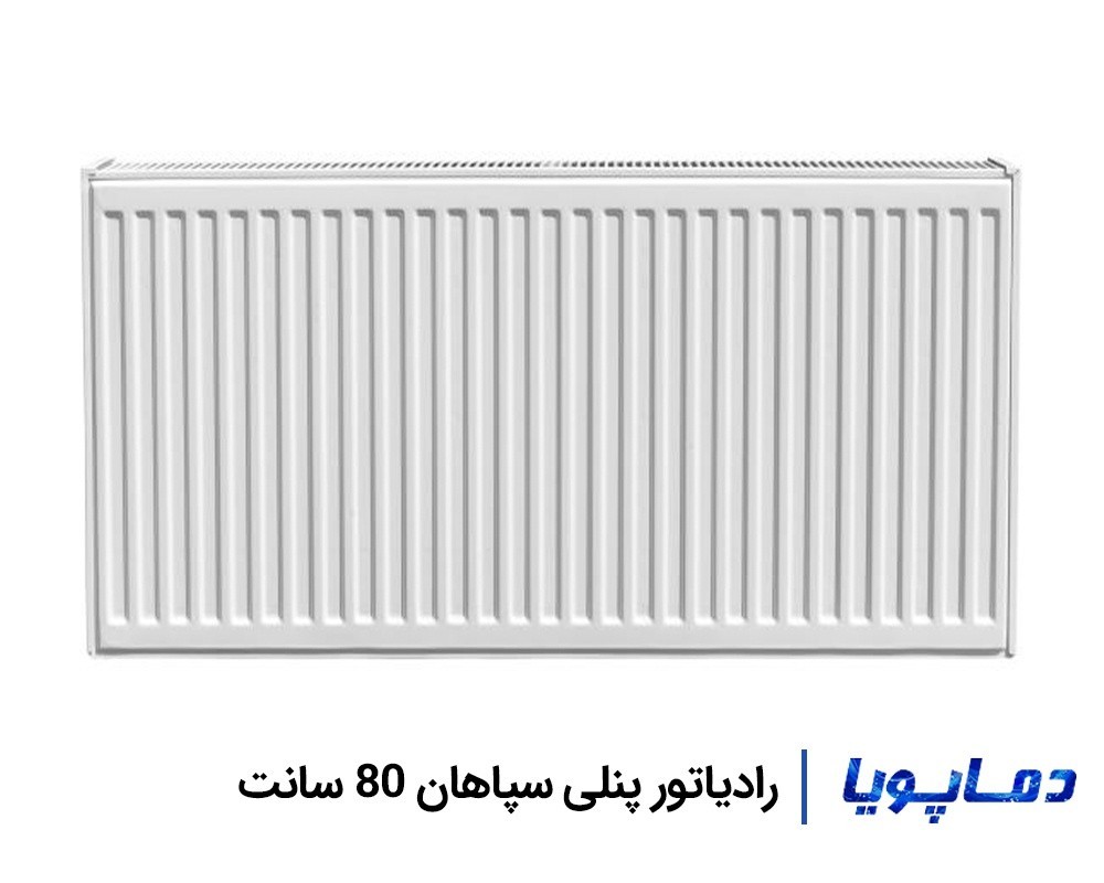 قیمت رادیاتور پنلی سپاهان 80 سانتی