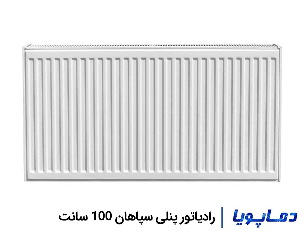 قیمت رادیاتور پنلی سپاهان 100 سانتی