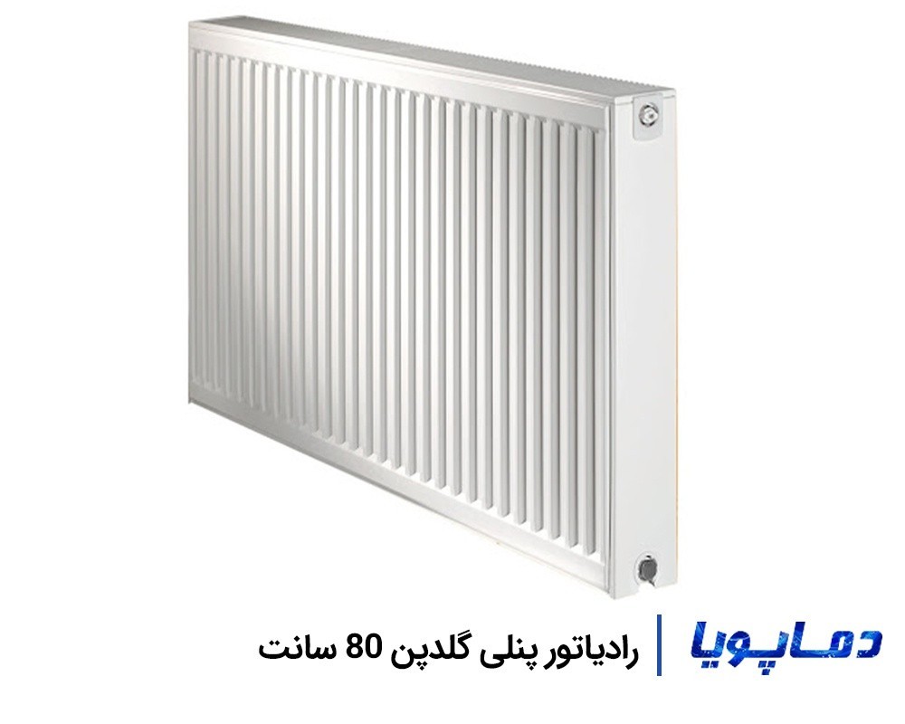 قیمت رادیاتور پنلی گلدپن 80 سانتی