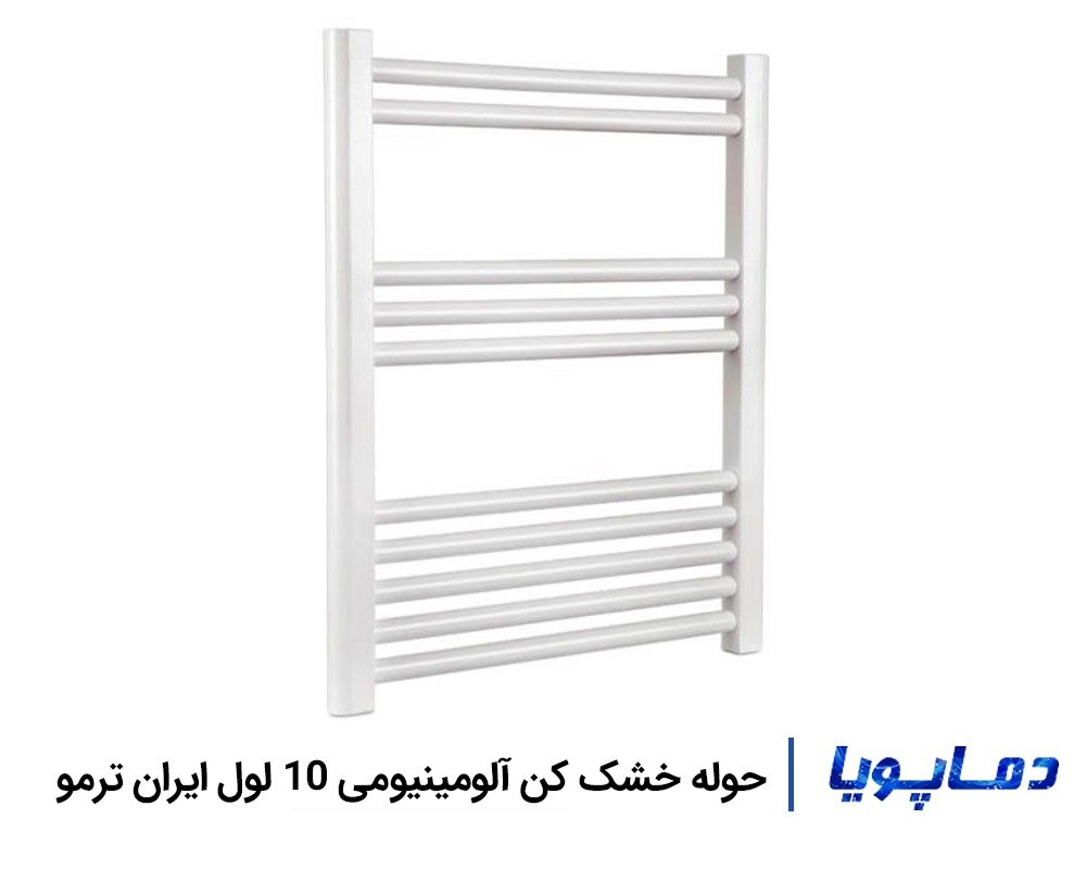 رادیاتور حوله خشک کن آلومینیومی 10 لول ایران ترمو