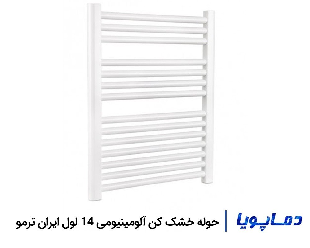 رادیاتور حوله خشک کن آلومینیومی 14 لول ایران ترمو