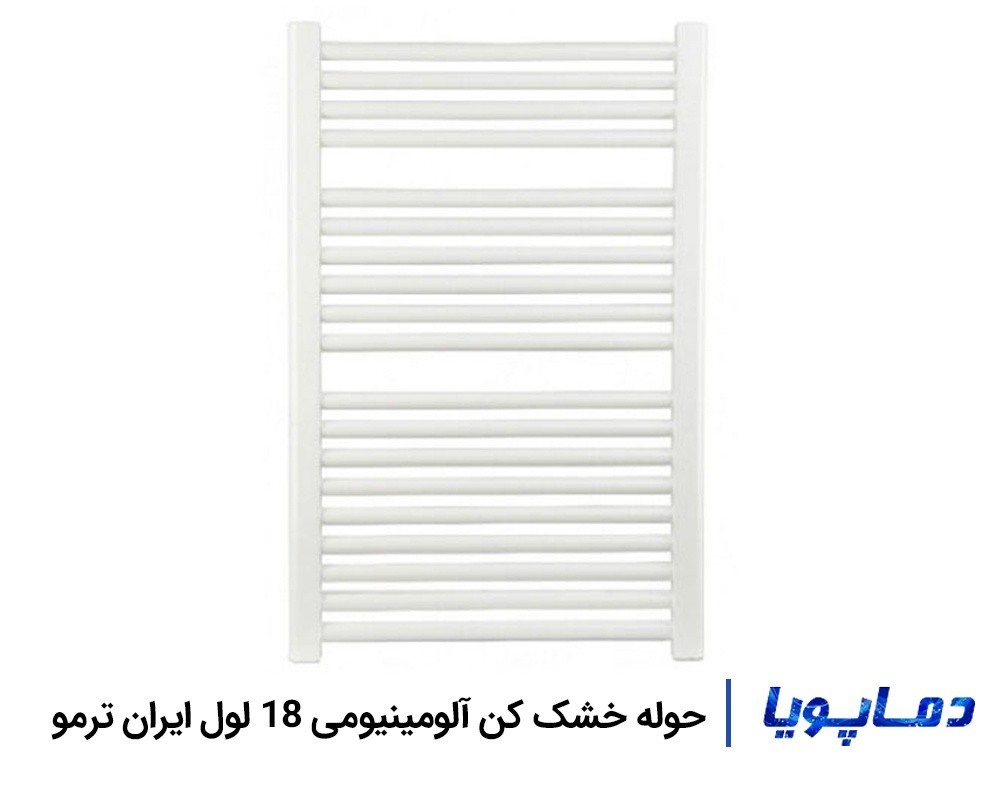 رادیاتور حوله خشک کن آلومینیومی 18 لول ایران ترمو