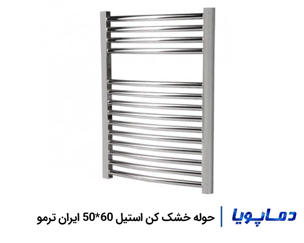 قیمت رادیاتور حوله خشک کن استیل 60×50 ایران ترمو