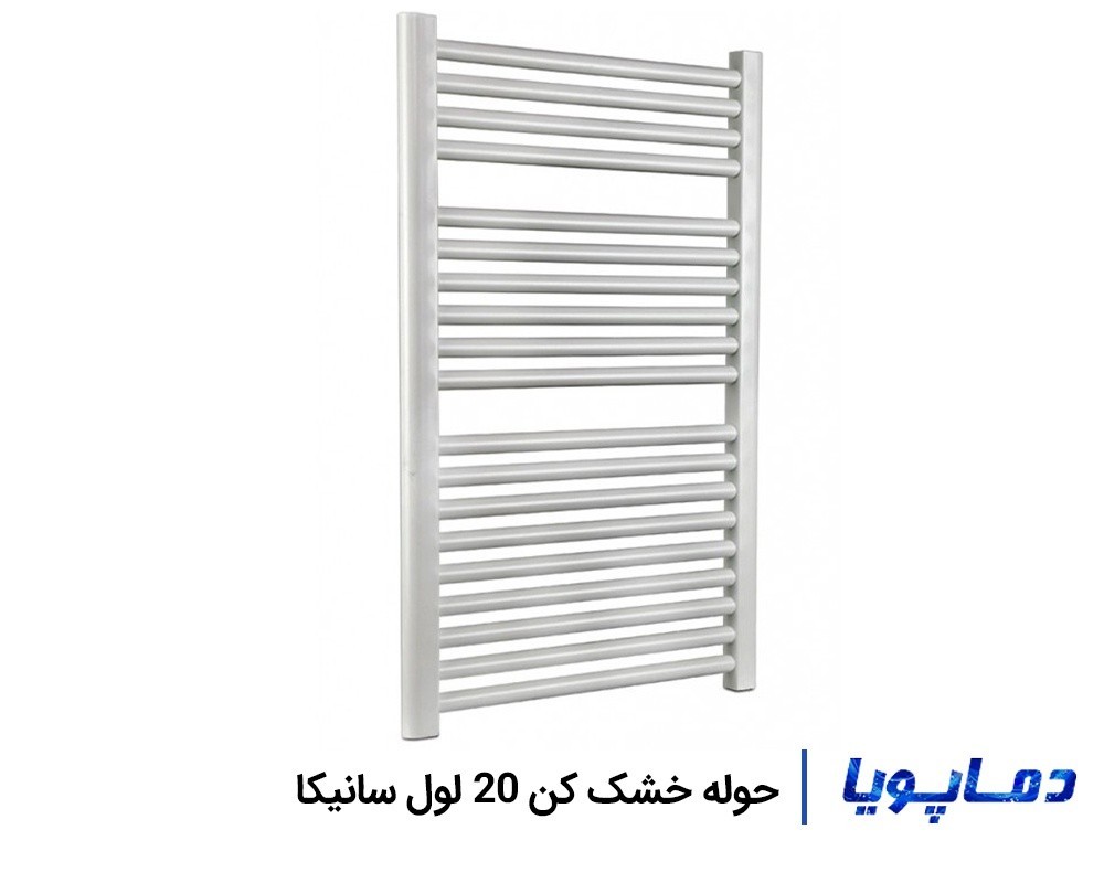 رادیاتور حوله خشک کن 20 لول سانیکا