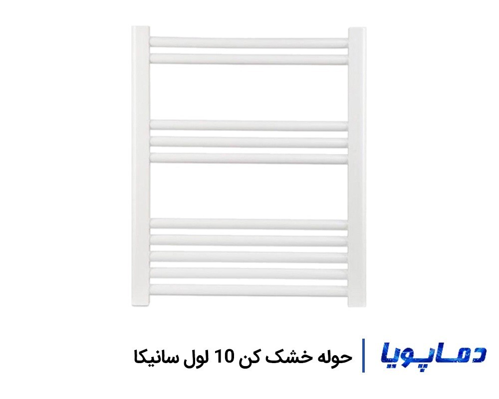 رادیاتور حوله خشک کن 10 لول سانیکا