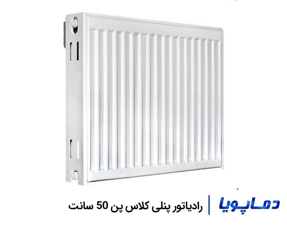قیمت رادیاتور پنلی کلاس پن 50 سانتی