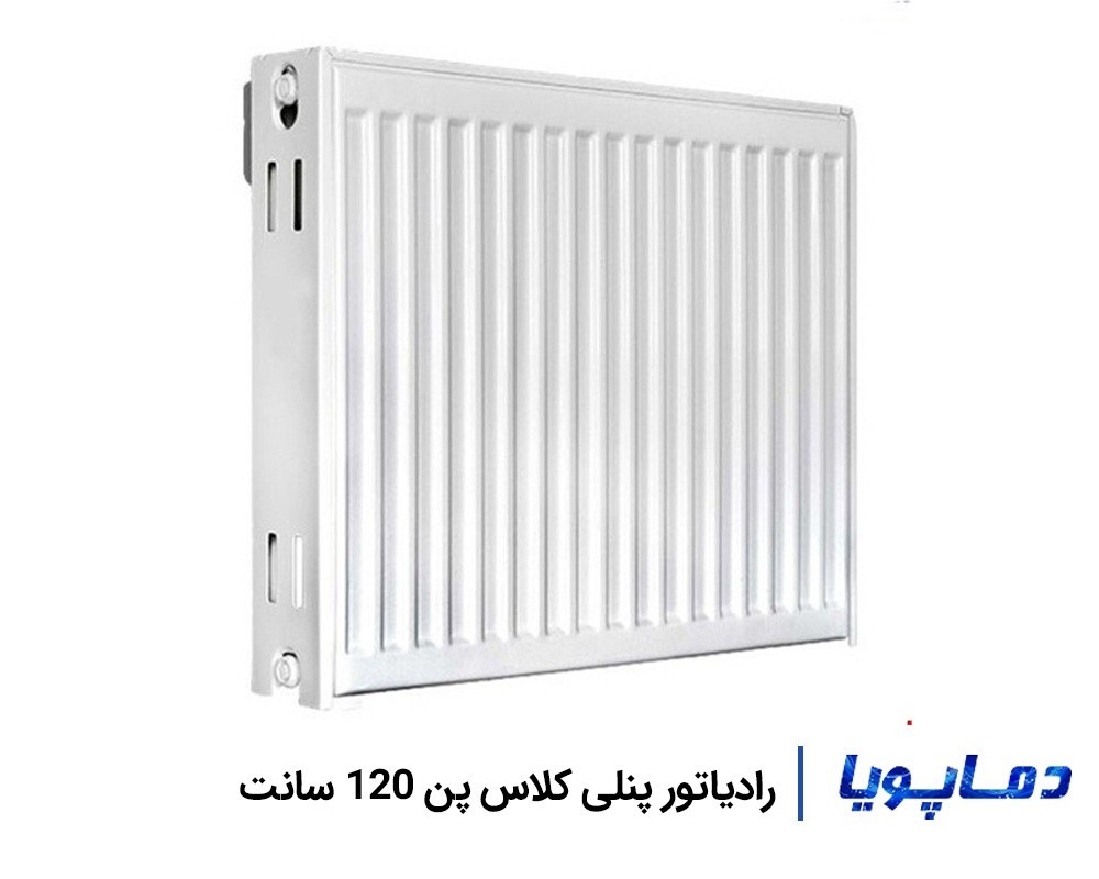 قیمت رادیاتور پنلی کلاس پن 120 سانتی