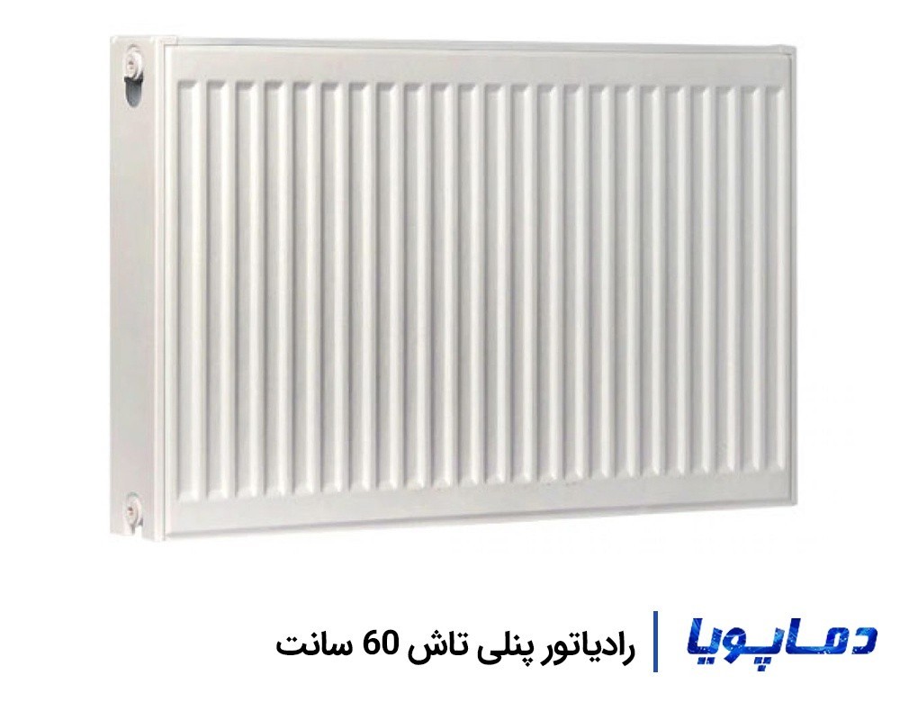 قیمت رادیاتور پنلی تاش 60 سانتی